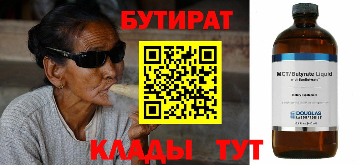 БУТИРАТ бутандиол  Вход с VPN  Йошкар-Ола 